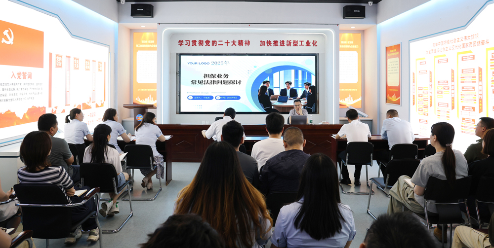 為提升法律風(fēng)險防范能力，6月18日,金融板塊邀請連云港蒼佑律師事務(wù)所于旭東律師，舉辦擔(dān)保業(yè)務(wù)法律問題交流會。通過深入探討常見法律風(fēng)險點(diǎn)，有效增強(qiáng)了員工運(yùn)用法律知識規(guī)范操作、識別和規(guī)避金融風(fēng)險的能力，助力后續(xù)業(yè)務(wù)工作更合規(guī)、高效。