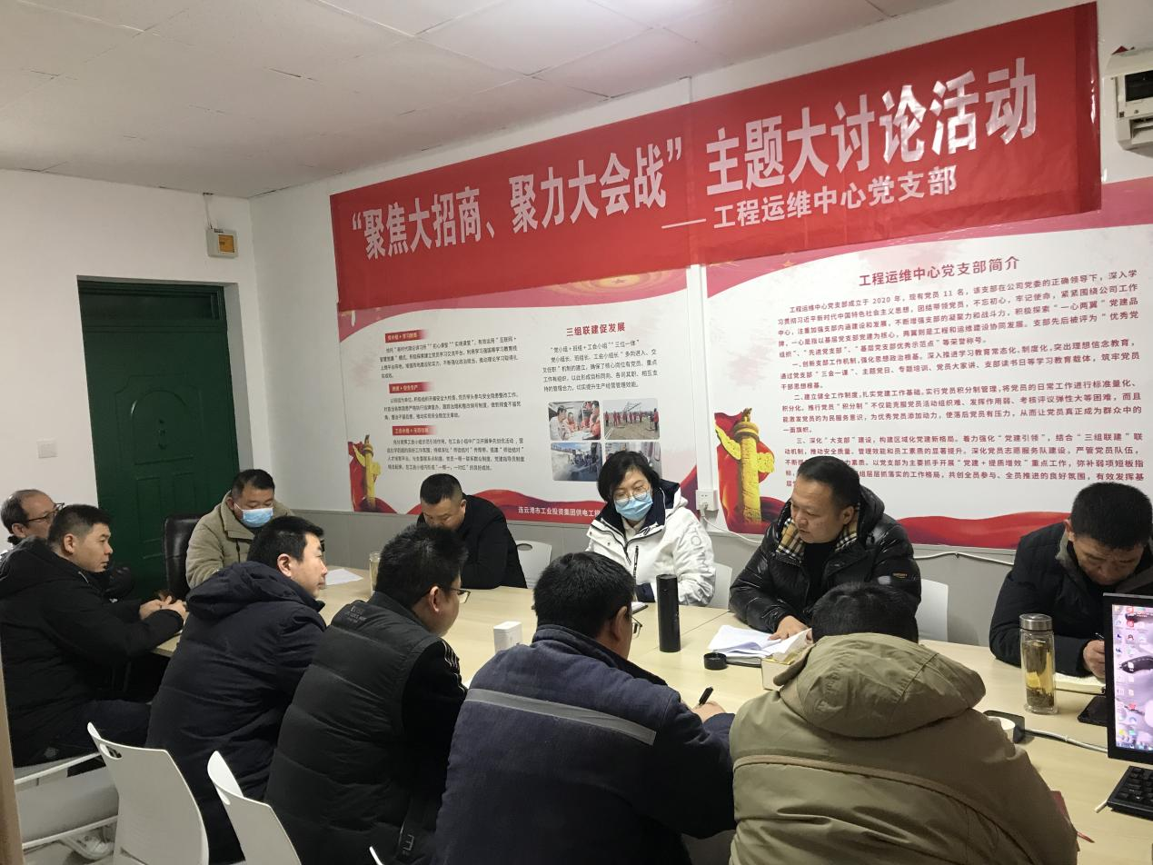 1工程運維中心黨支部開展“聚焦大招商、聚力大會戰(zhàn)”主題黨日活動.png