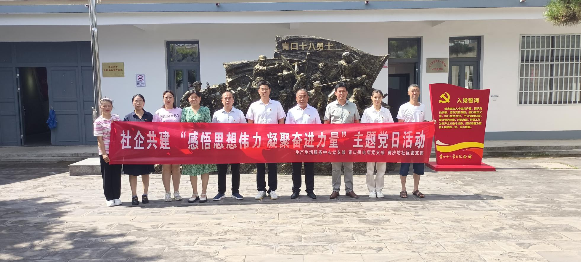 口供電所黨支部和生產(chǎn)生活服務(wù)中心黨支部、黃沙坨社區(qū)黨支部共同開展支部聯(lián)建活動.png